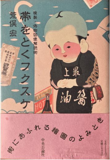 帯をとくフクスケ 複製・偽物図像解読術 - 編集者の本棚