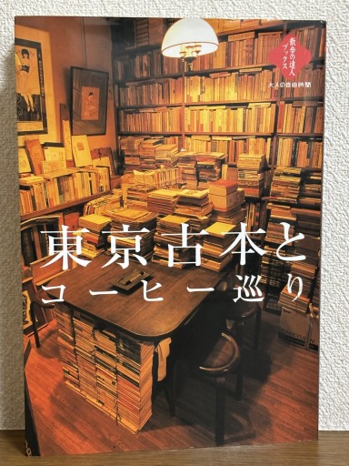 東京古本とコーヒー巡り（散歩の達人ブックス 大人の自由時間） - はなの本棚
