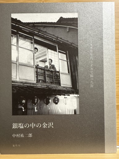 銀塩の中の金沢 - 伴健人書店