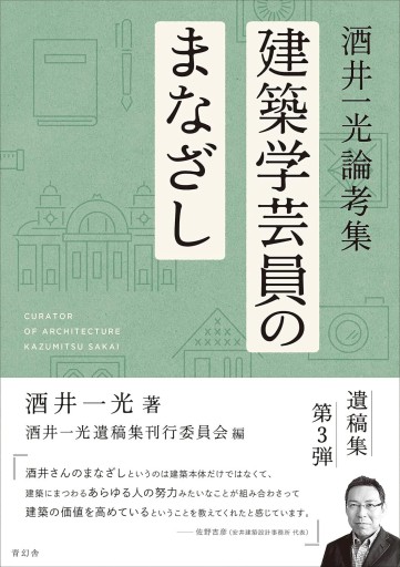 酒井一光論考集 建築学芸員のまなざし - 建築と音楽の本棚