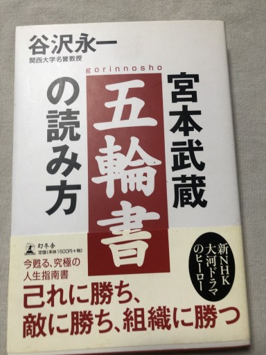 宮本武蔵五輪書の読み方 - 岸リューリSOLIDA書店