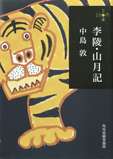 李陵・山月記 - 中国語音読沼