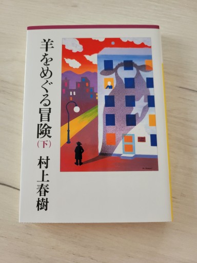 羊をめぐる冒険（下）（講談社文庫 む 6-30） - なかよし(SOLIDA)