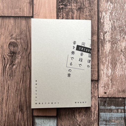 （A）UNISSON 「複数の人が同旋律や同音程で音を奏でる」の意 - 梔図案室の本棚
