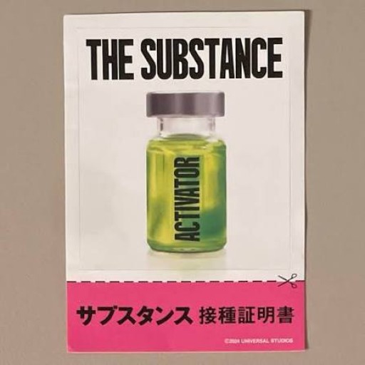映画『サブスタンス』入場者特典★サブスタンス接種証明書 - 映画館と美術館の帰り道