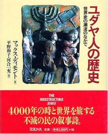 ユダヤ人の歴史：世界史の潮流のなかで - NMs Wunderkammer (SOLIDA)