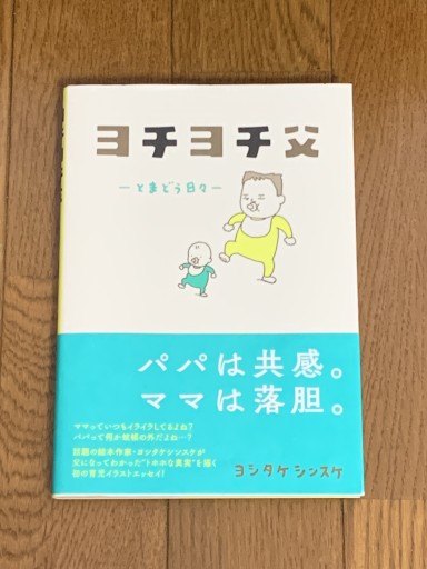 ヨチヨチ父 とまどう日々 - huoli