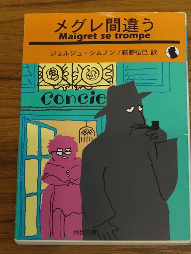 メグレ間違う／ジョルジュ・シムノン（河出文庫） - Librairie Grand Place