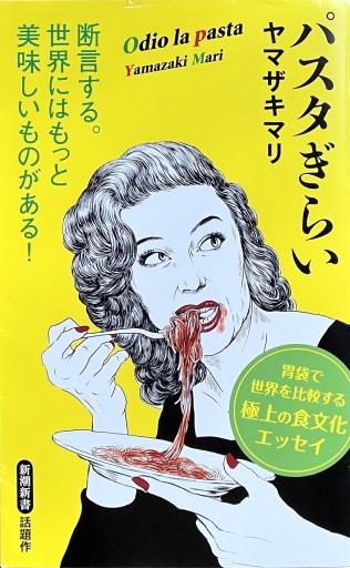 パスタぎらい  ヤマザキマリ - fuminw