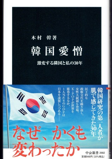 韓国愛憎 激変する隣国と私の30年（中公新書） - 藤野彰の本棚