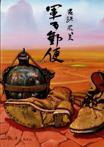 軍事郵便 古沢岩美 - 美術の図書 三好企画