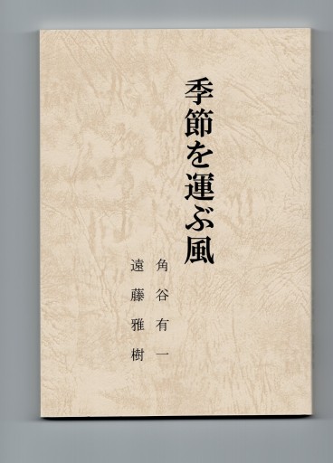 季節を運ぶ風 角谷有一／遠藤雅樹 - デジタルリサーチの本棚