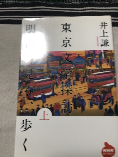 東京文学探訪明治を見る、歩く 上（NHKライブラリー 147） - 岸リューリSOLIDA書店