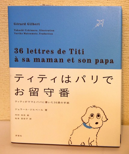 ティティはパリでお留守番 - つるばら堂