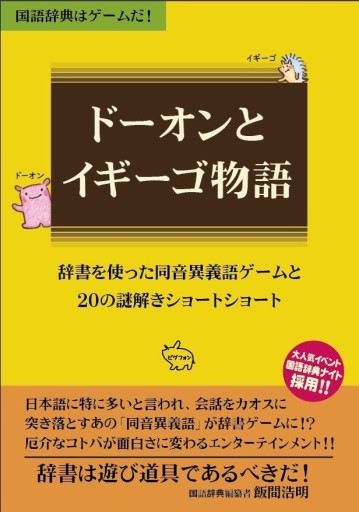 ドーオンとイギーゴ物語 - オジマ