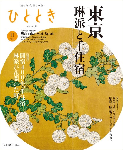 ひととき2025年11月号【特集】東京さんぽ 琳派と千住宿 - ほんのひととき