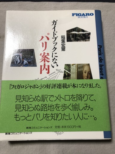 ガイドブックにないパリ案内（FIGARO BOOKS） - 岸リューリ（RIVE GAUCHE店）