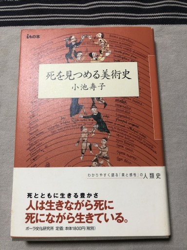 死を見つめる美術史 - 岸リューリSOLIDA書店