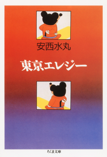 東京エレジー（ちくま文庫 あ 9-2） - 皓月