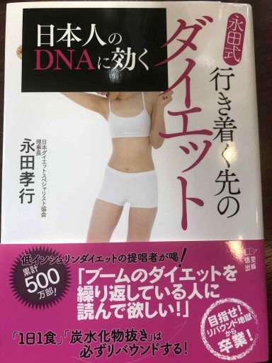 日本人のDNAに効く 行き着く先のダイエット - NKCS出版