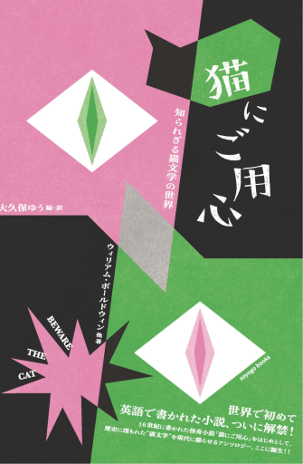 猫にご用心 知られざる猫文学の世界 - soyogo books