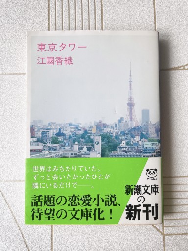 東京タワー（新潮文庫） - 小さな書店 Noël