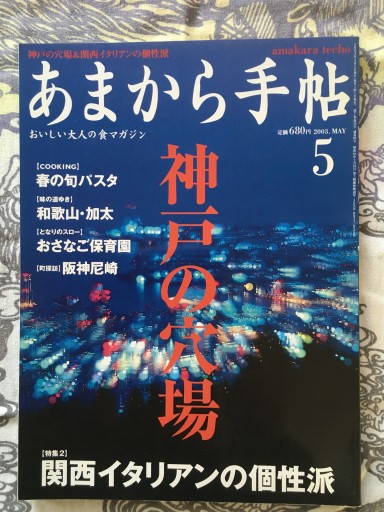 あまから手帖2003年5月号 - 蔵の自由人
