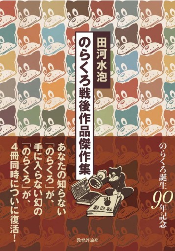 のらくろ戦後作品傑作集 - 教育評論社