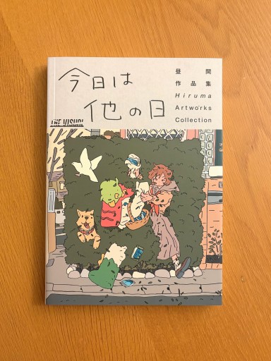 昼間 作品集『今日は他の日』 - せんにち書店