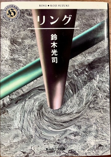 リング（角川ホラー文庫） - The Fox Roast Bookshelf