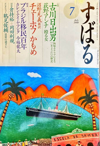 すばる 2008年7月号 - 旦 敬介の本棚