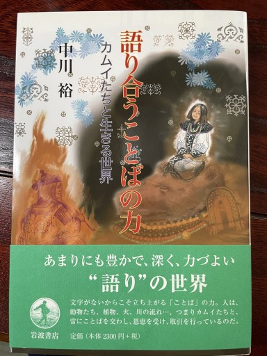 語り合うことばの力 カムイたちと生きる世界 - ランティエ書房
