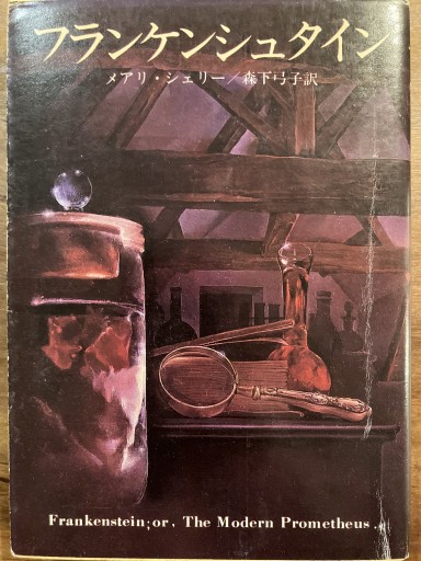 フランケンシュタイン（創元推理文庫（532‐1）） - The Fox Roast Bookshelf