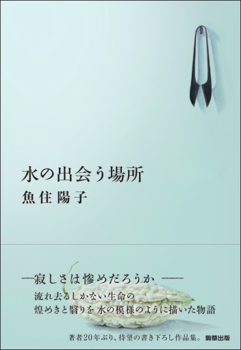 水の出会う場所 - 駒草出版