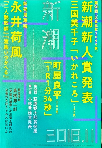 新潮 2018年11月号 - 旦 敬介の本棚