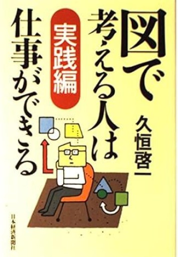 図で考える人は仕事ができる 実践編 - 「自学」の書架