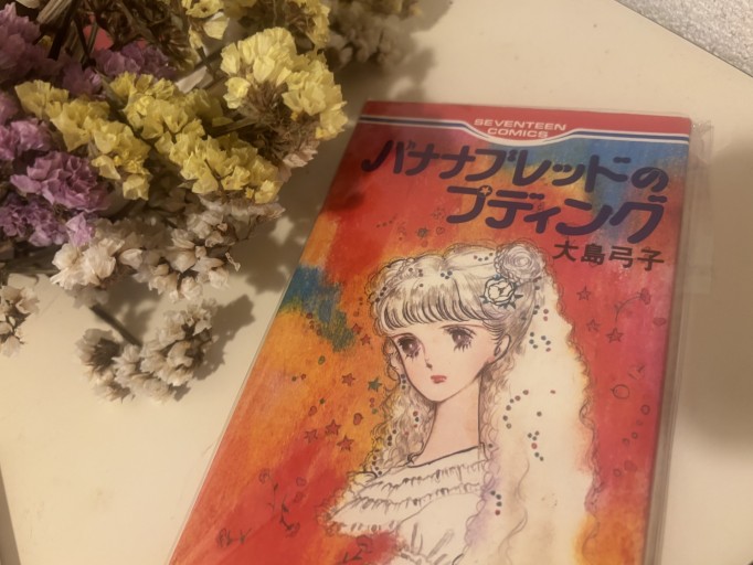 『バナナブレッドのプディング』 - Camellia(カメリア)