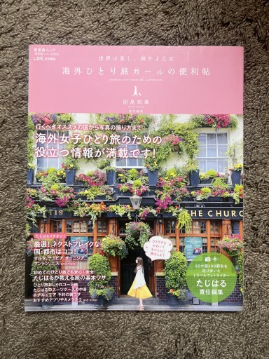 【便利帖シリーズ020】海外ひとり旅ガールの便利帖（晋遊舎ムック） - ことばの畔 えにし舎