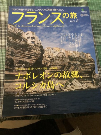 フランスの旅 6（エイムック 1549） - 岸リューリSOLIDA書店