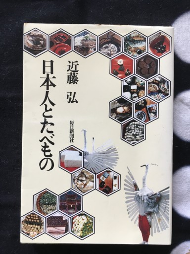 日本人とたべもの（近藤弘）毎日新聞社1980年発行 - 蔵の自由人