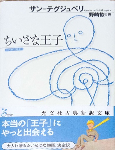 ちいさな王子 - Bonbonniere