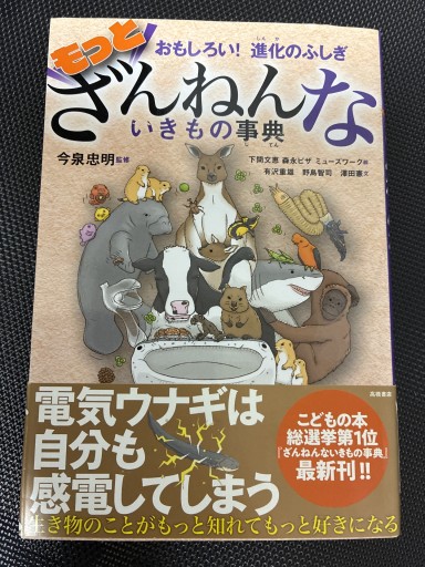 おもしろい! 進化のふしぎ もっとざんねんないきもの事典 - MaemaeM