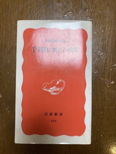 千利休 無言の前衛 - 鈴木マキコの本棚