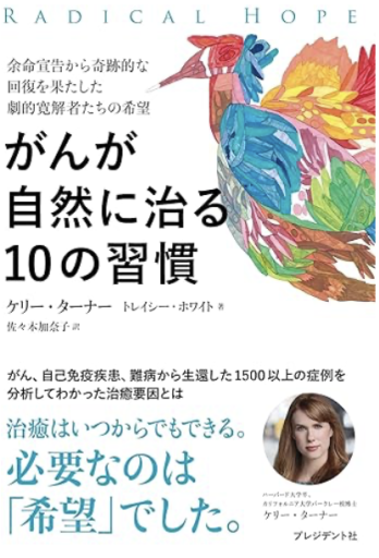 がんが自然に治る10の習慣――余命宣告から奇跡的な回復を果たした劇的寛解者たちの希望 - 「心灯」の書架