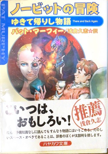 ノービットの冒険: ゆきて帰りし物語 - 本棚の向こう側