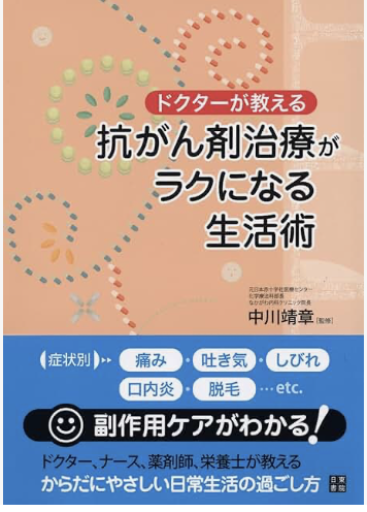 ドクターが教える 抗がん剤治療がラクになる生活術 - 「心灯」の書架