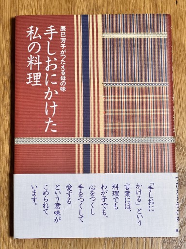 手しおにかけた私の料理―辰巳芳子がつたえる母の味 - Flâneur+