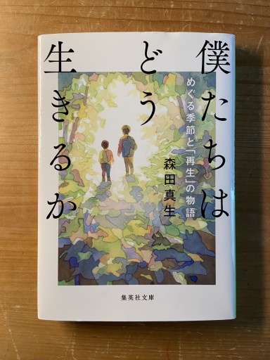 僕たちはどう生きるか めぐる季節と「再生」の物語（集英社文庫） - ちいさなとしょしつ