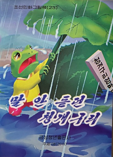 言うことを聞かなかった雨蛙 - レインボー通商