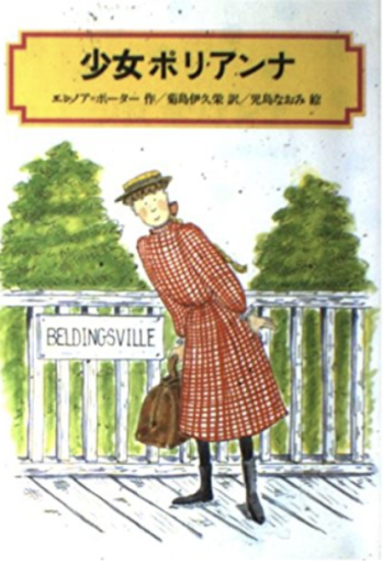 少女ポリアンナ - 「心灯」の書架